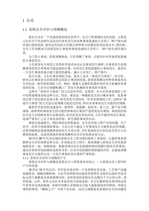 系统安全评价