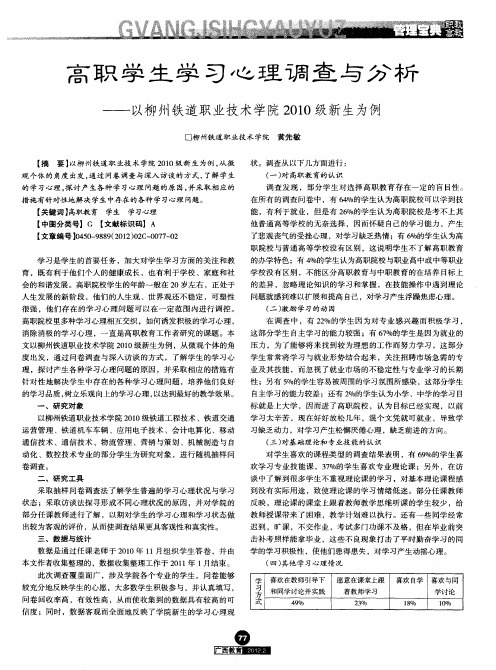 高职学生学习心理调查与分析——以柳州铁道职业技术学院2010级新生为例