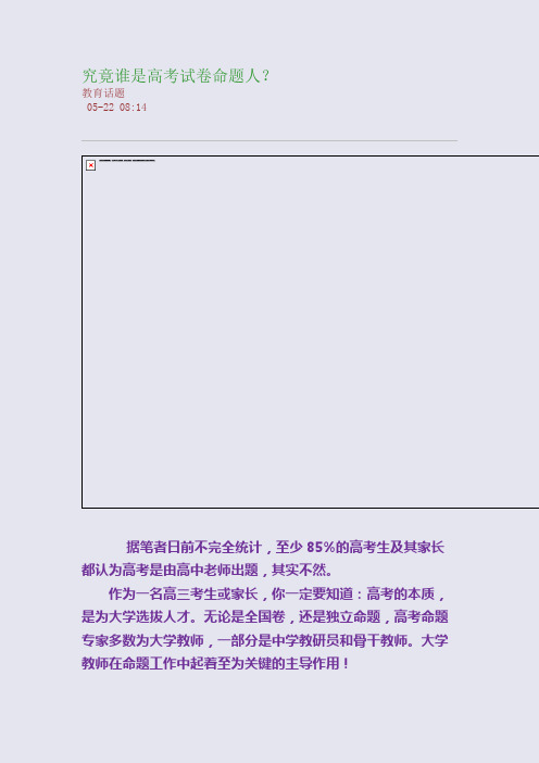 究竟谁是高考试卷命题人？