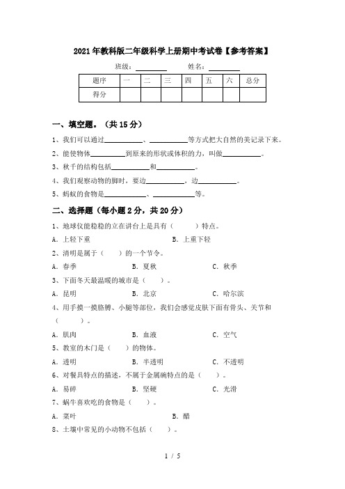 2021年教科版二年级科学上册期中考试卷【参考答案】