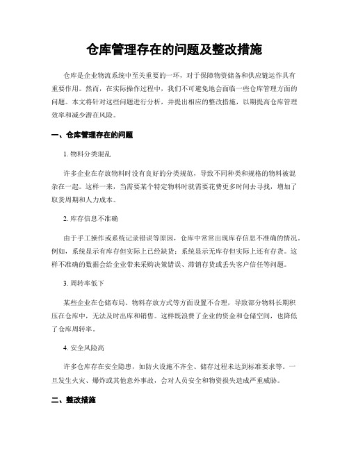 仓库管理存在的问题及整改措施