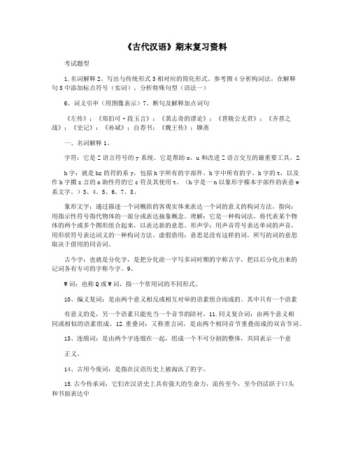 《古代汉语》期末复习资料