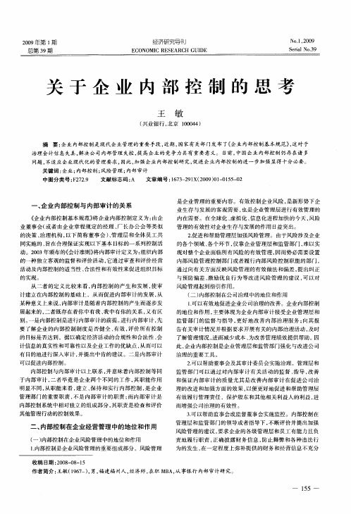 关于企业内部控制的思考