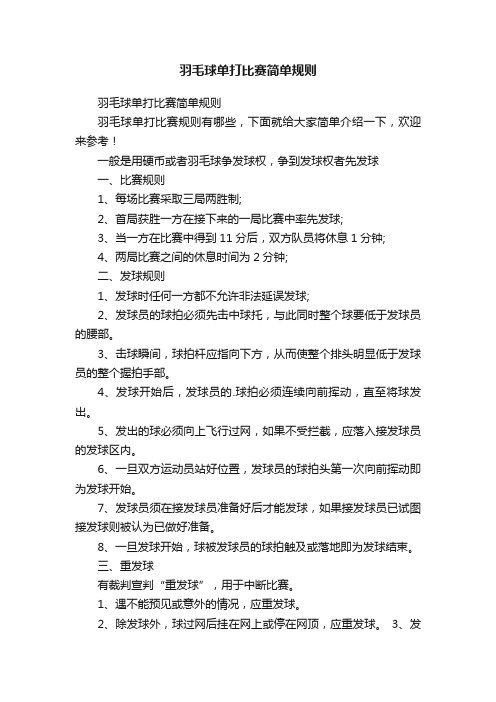 羽毛球单打比赛简单规则