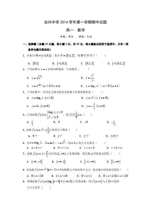 浙江省台州中学2014-2015学年高一上学期期中考试数学 Word版含答案