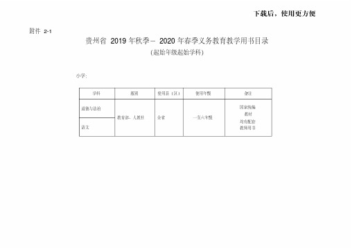 【精品】贵州省2019年秋季-2020年春季义务教育教学用书目录.doc