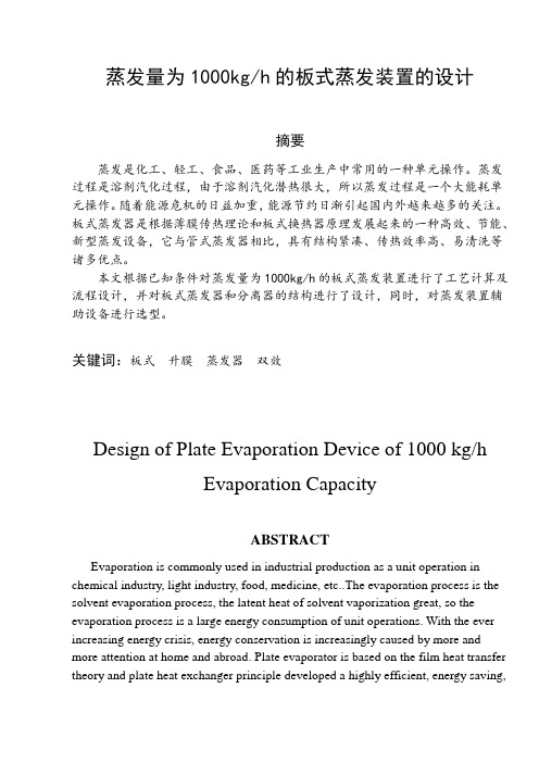 毕业设计双效板式蒸发装置设计说明书