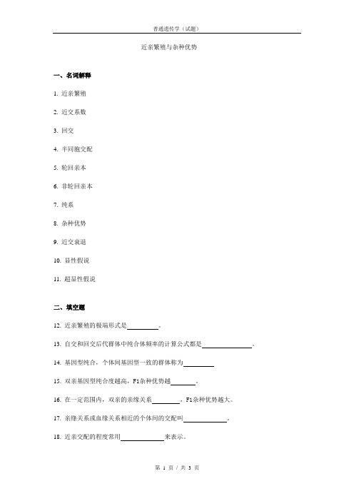 普通遗传学第十四章 近亲繁殖与杂种优势  自出试题及答案详解第一套