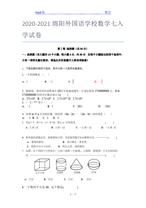 2020-2021绵阳外国语学校数学七年级入学试卷