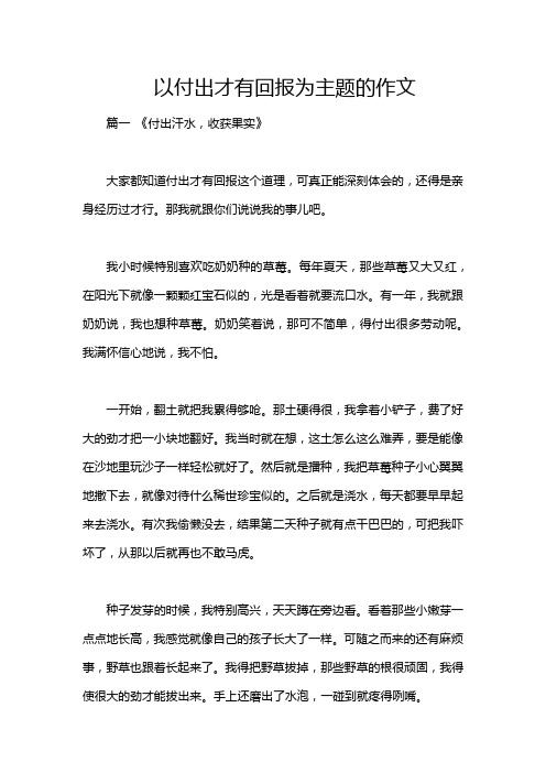 以付出才有回报为主题的作文