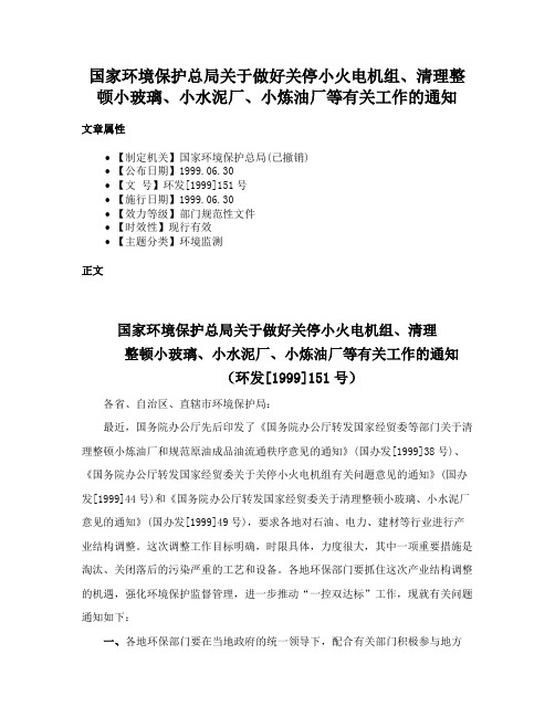 国家环境保护总局关于做好关停小火电机组、清理整顿小玻璃、小水泥厂、小炼油厂等有关工作的通知