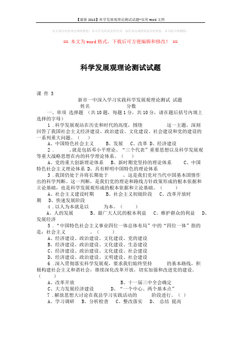 【最新2018】科学发展观理论测试试题-实用word文档 (6页)