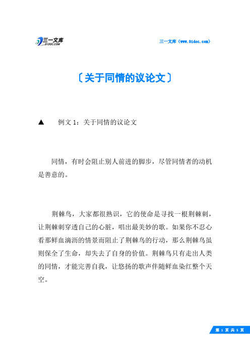 关于同情的议论文