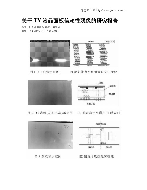 关于TV液晶面板信赖性残像的研究报告