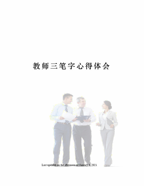 教师三笔字心得体会