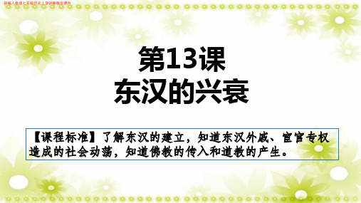 (新)部编人教版七年级历史上册《第13课 东汉的兴衰》讲解教学课件