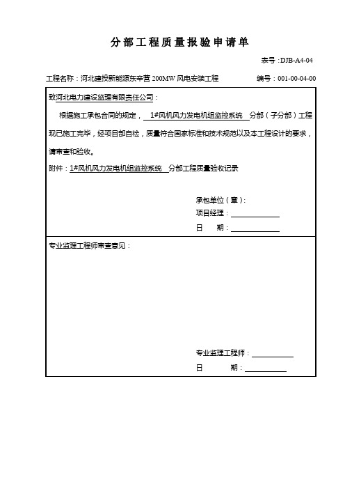 风力发电机组监控系统安装分部报审表