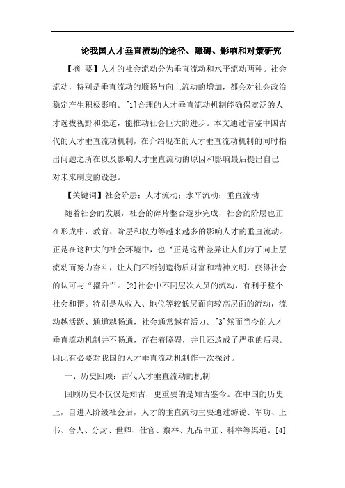 我国人才垂直流动的途径、障碍、影响和对策研究