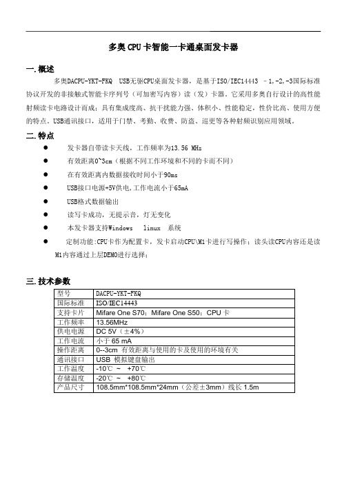 多奥完全防复制CPU卡梯控 门禁 通道 考勤 消费 等智能一卡通桌面发卡器说明书