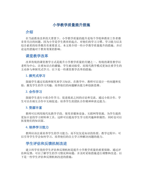 小学教学质量提升措施