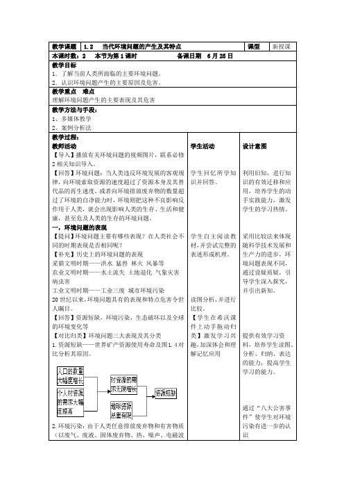 人教版高中地理选修6《第一章 环境与环境问题 第二节 当代环境问题的产生及其特点》_14