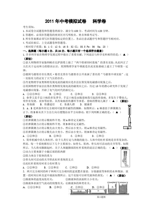 2011年中考模拟试卷科学卷14