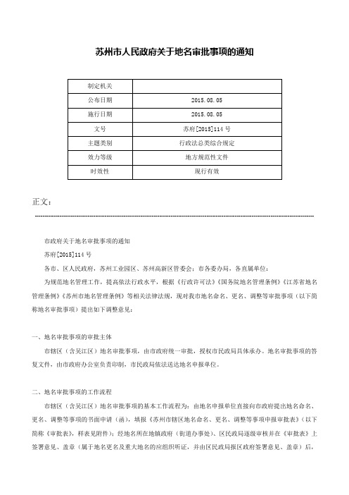 苏州市人民政府关于地名审批事项的通知-苏府[2015]114号