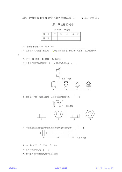 北师大版七年级数学上册各章测试卷(共7套,含答案)(20210316121743)(精华版)