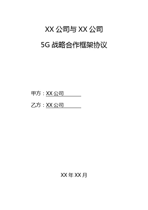 5G战略合作框架协议