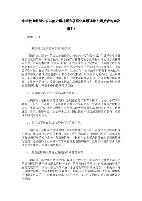 中学教育教学知识与能力辨析题专项强化真题试卷3(题后含答案及解析)