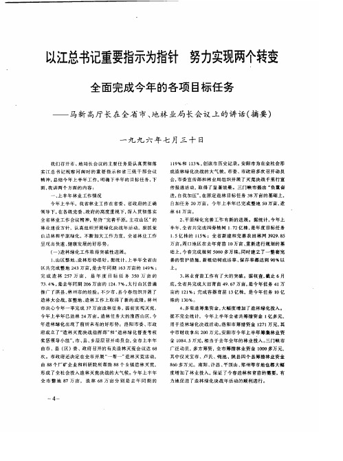 以江总书记重要指示为指针  努力实现两个转变  全面完成今年的各