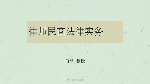 律师代理民事诉讼1课件