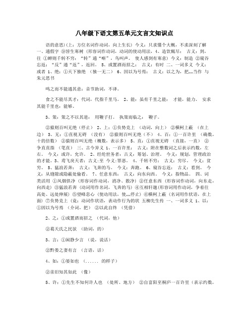 八年级下语文第五单元文言文知识点