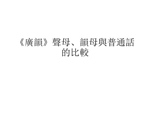 音韵学：广韵声母、韵母与普通话的比较