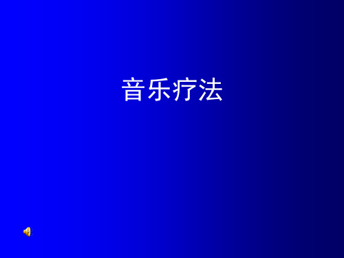 音乐疗法