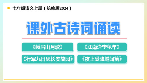 第三单元 课外古诗词诵读(课件)七年级语文上册(统编版2024)