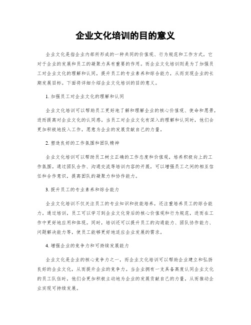 企业文化培训的目的意义