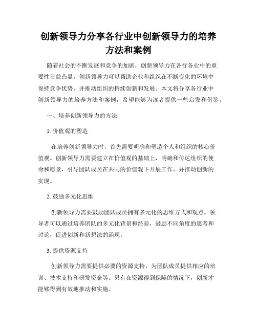 创新领导力分享各行业中创新领导力的培养方法和案例