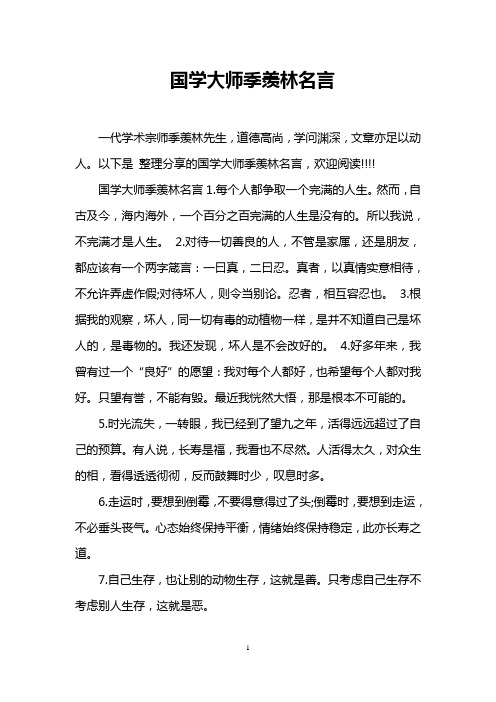 国学大师季羡林名言