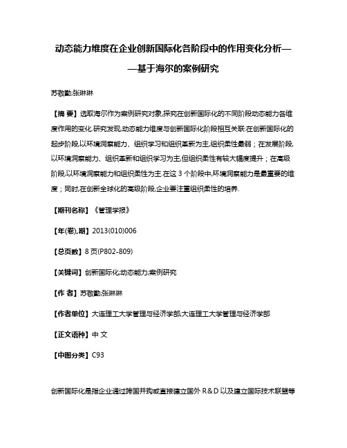 动态能力维度在企业创新国际化各阶段中的作用变化分析——基于海尔的案例研究