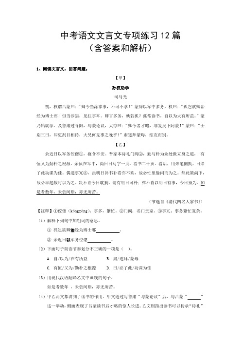 中考语文文言文专项练习12篇(含答案和解析)