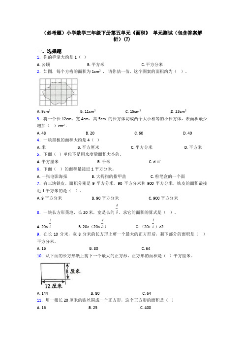 (必考题)小学数学三年级下册第五单元《面积》 单元测试(包含答案解析)(7)