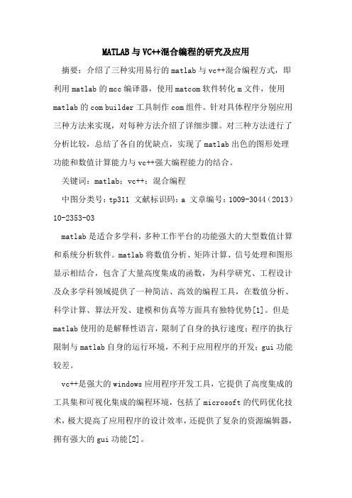 MATLAB与VC++混合编程的研究及应用