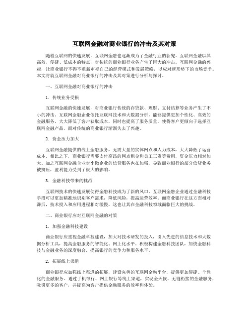 互联网金融对商业银行的冲击及其对策