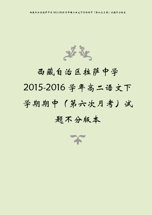 西藏自治区拉萨中学2015-2016学年高二语文下学期期中(第六次月考)试题不分版本