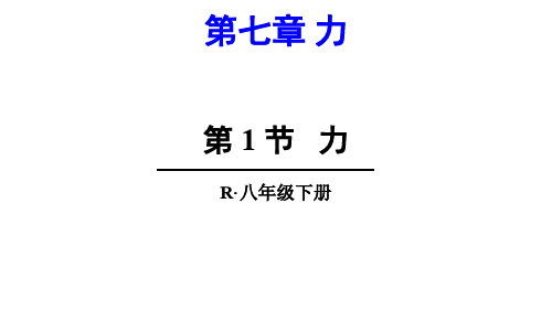 人教物理八年级下册第七章1力(共27张PPT)