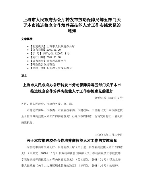 上海市人民政府办公厅转发市劳动保障局等五部门关于本市推进校企合作培养高技能人才工作实施意见的通知