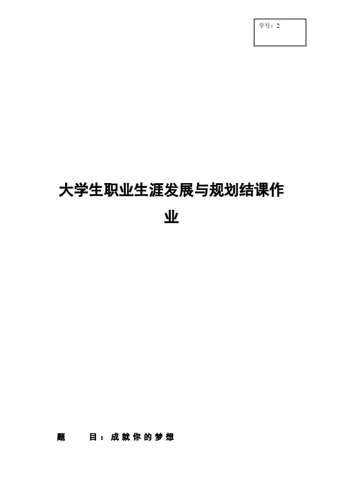 大学生职业生涯发展与规划结课作业