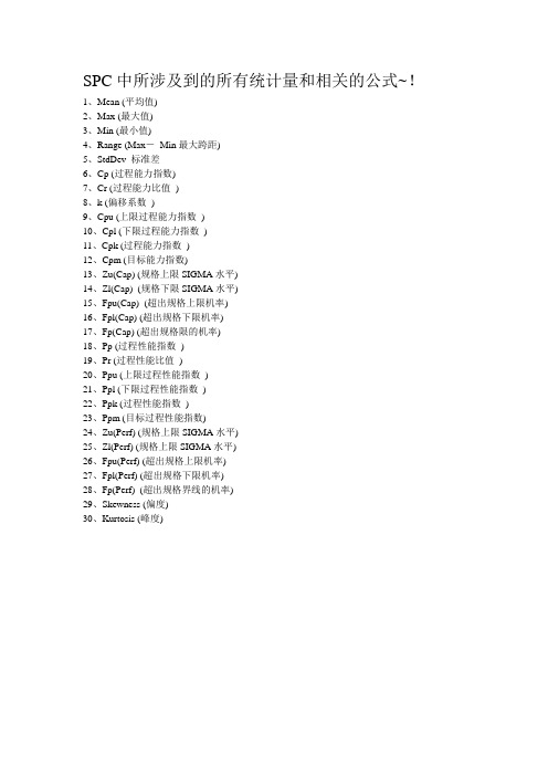 SPC中所涉及到的所有统计量和相关的公式