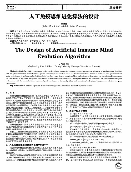 人工免疫思维进化算法的设计